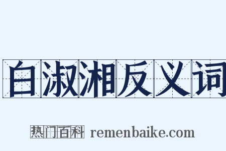 白淑湘反义词是什么意思的图片